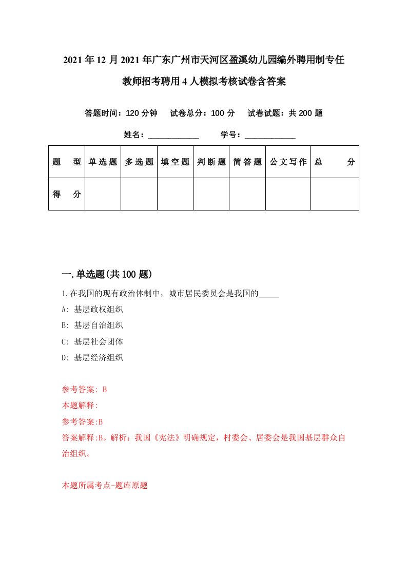 2021年12月2021年广东广州市天河区盈溪幼儿园编外聘用制专任教师招考聘用4人模拟考核试卷含答案7