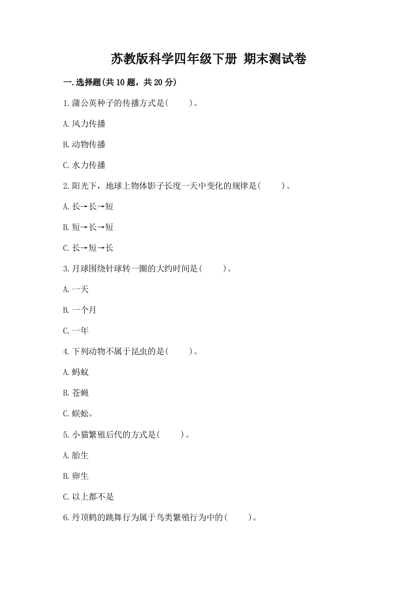 苏教版科学四年级下册