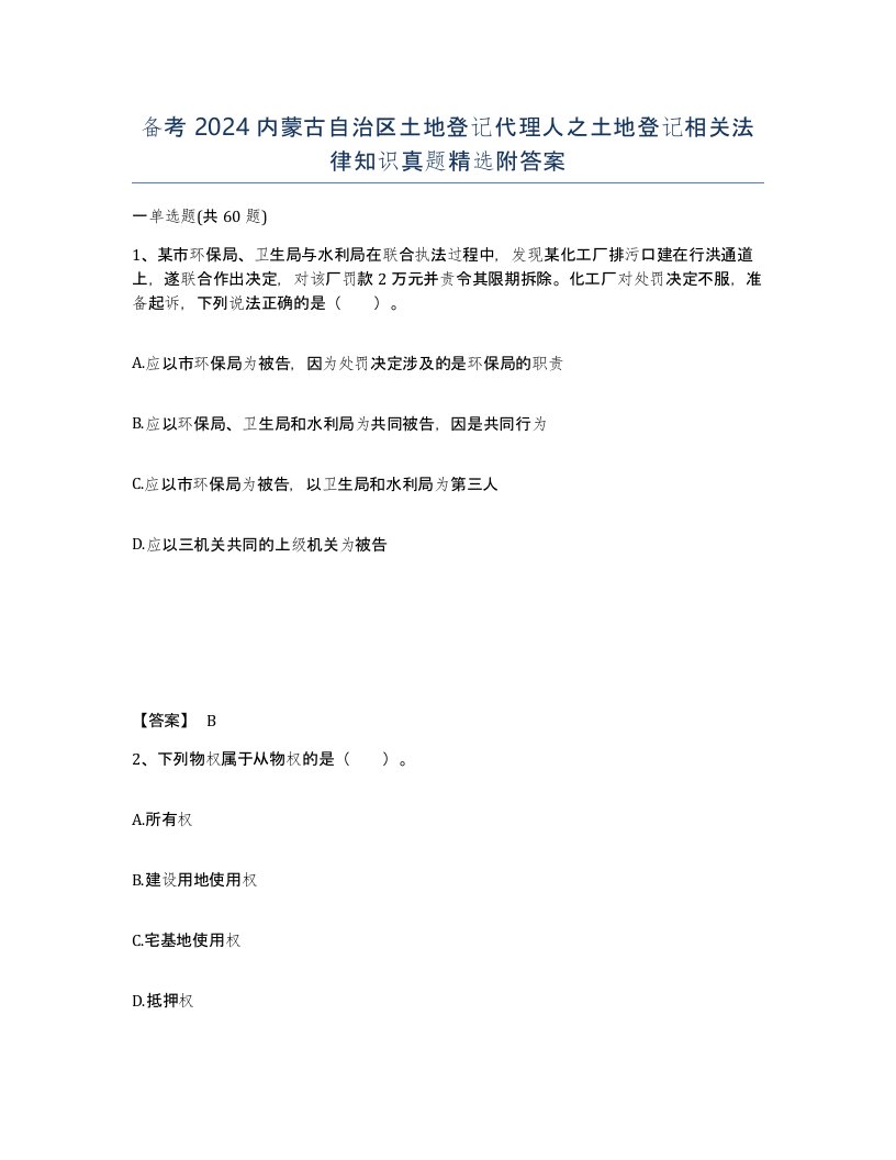 备考2024内蒙古自治区土地登记代理人之土地登记相关法律知识真题附答案