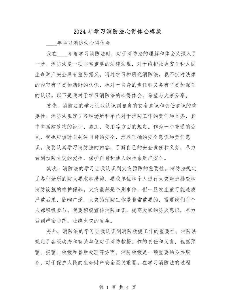 2024年学习消防法心得体会模版（2篇）