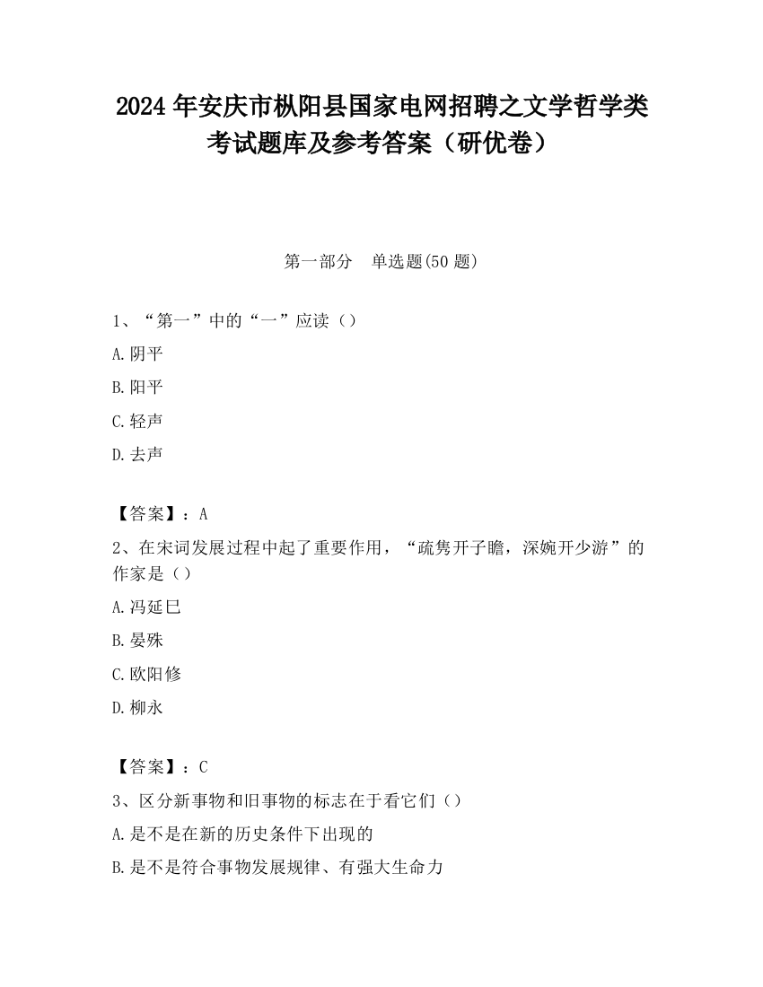 2024年安庆市枞阳县国家电网招聘之文学哲学类考试题库及参考答案（研优卷）