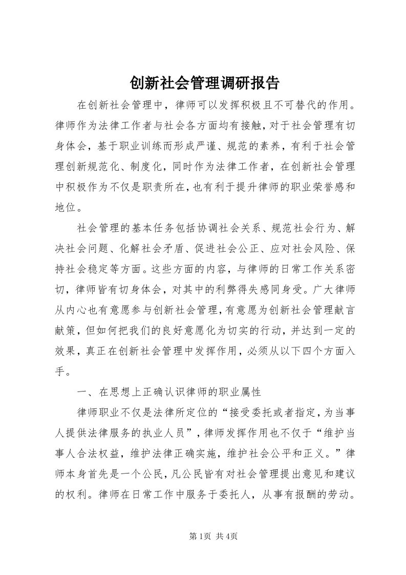 创新社会管理调研报告