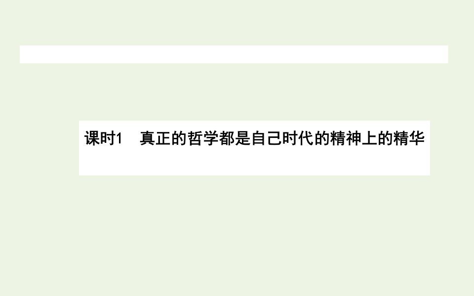 高中政治第一单元生活智慧与时代精神3.1真正的哲学都是自己时代的精神上的精华课件新人教版必修4