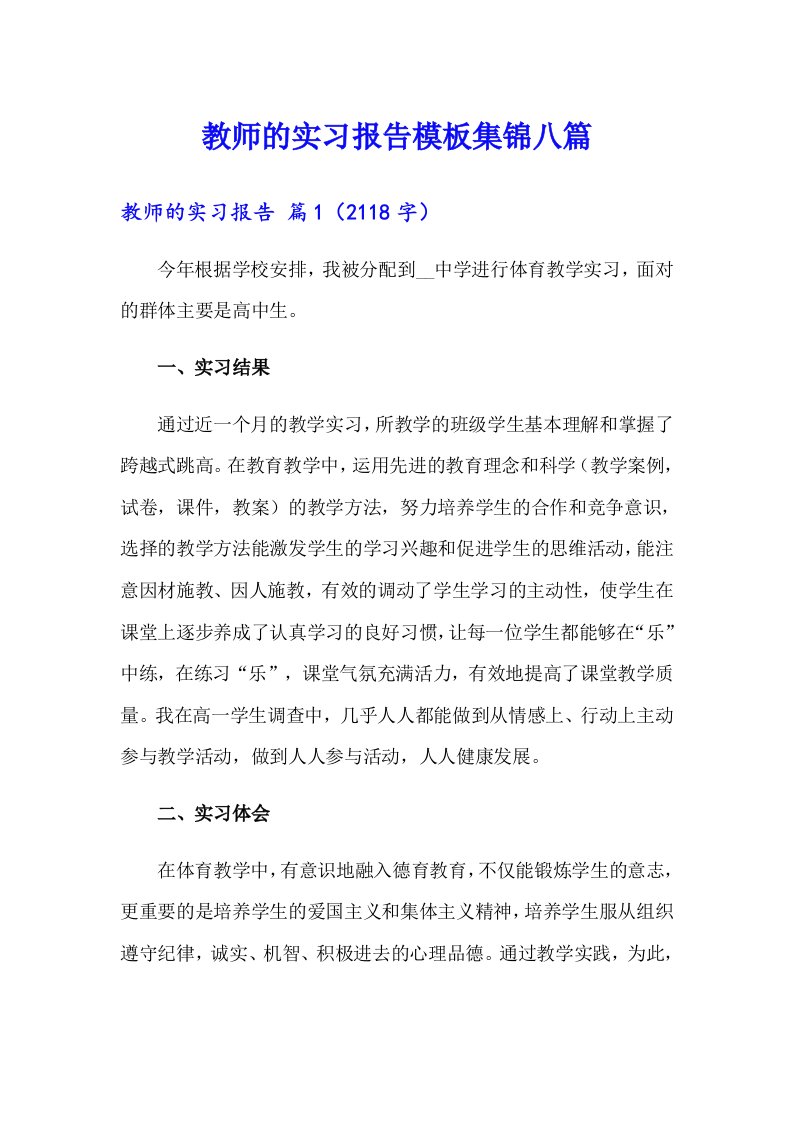 教师的实习报告模板集锦八篇