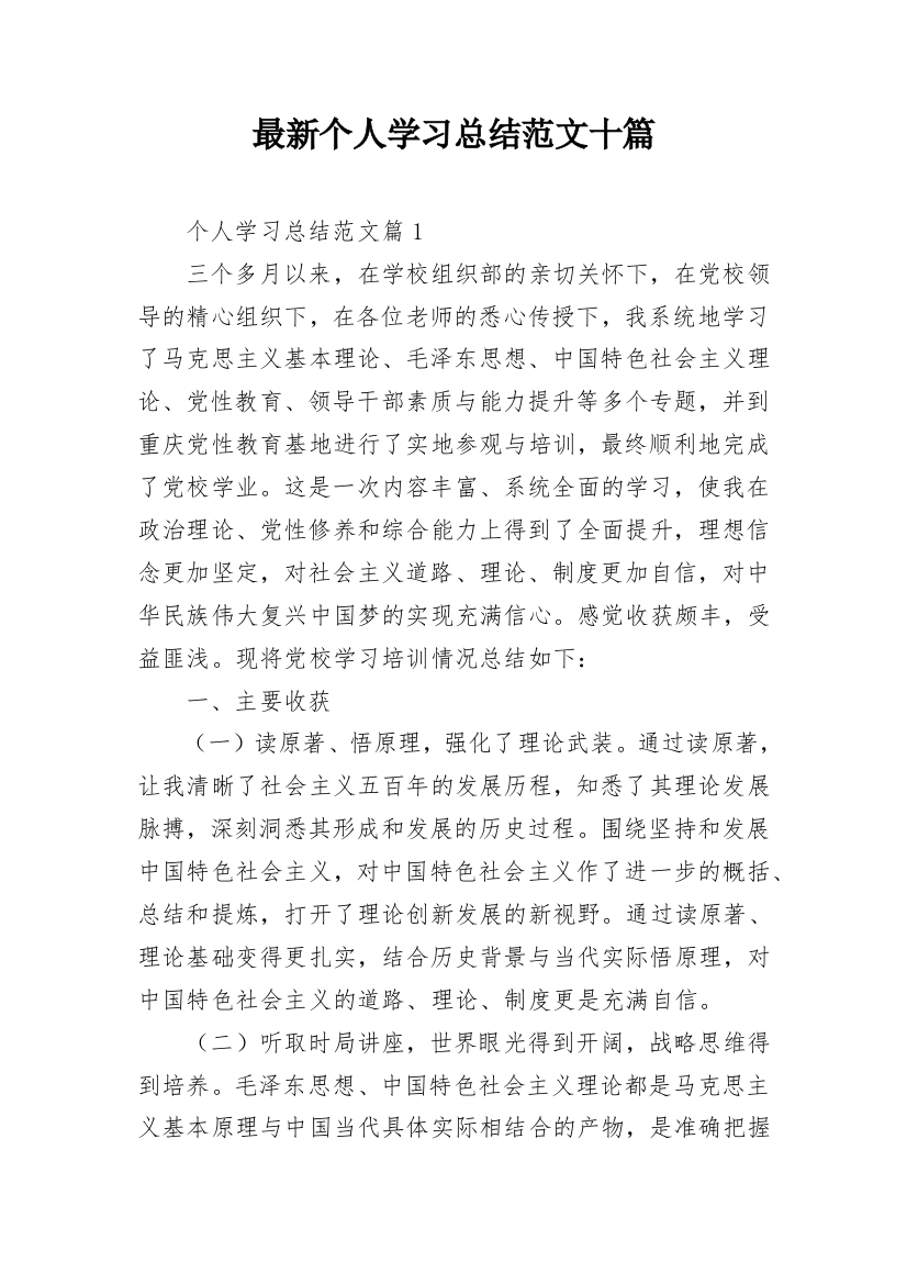 最新个人学习总结范文十篇