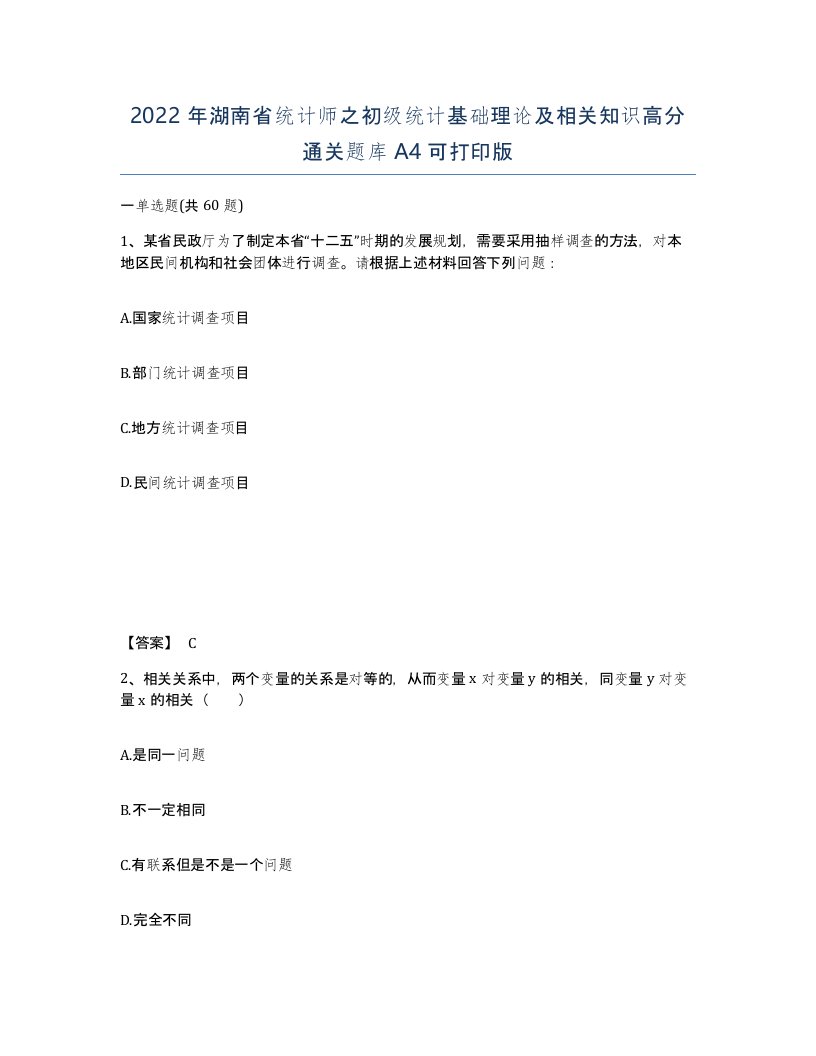 2022年湖南省统计师之初级统计基础理论及相关知识高分通关题库A4可打印版