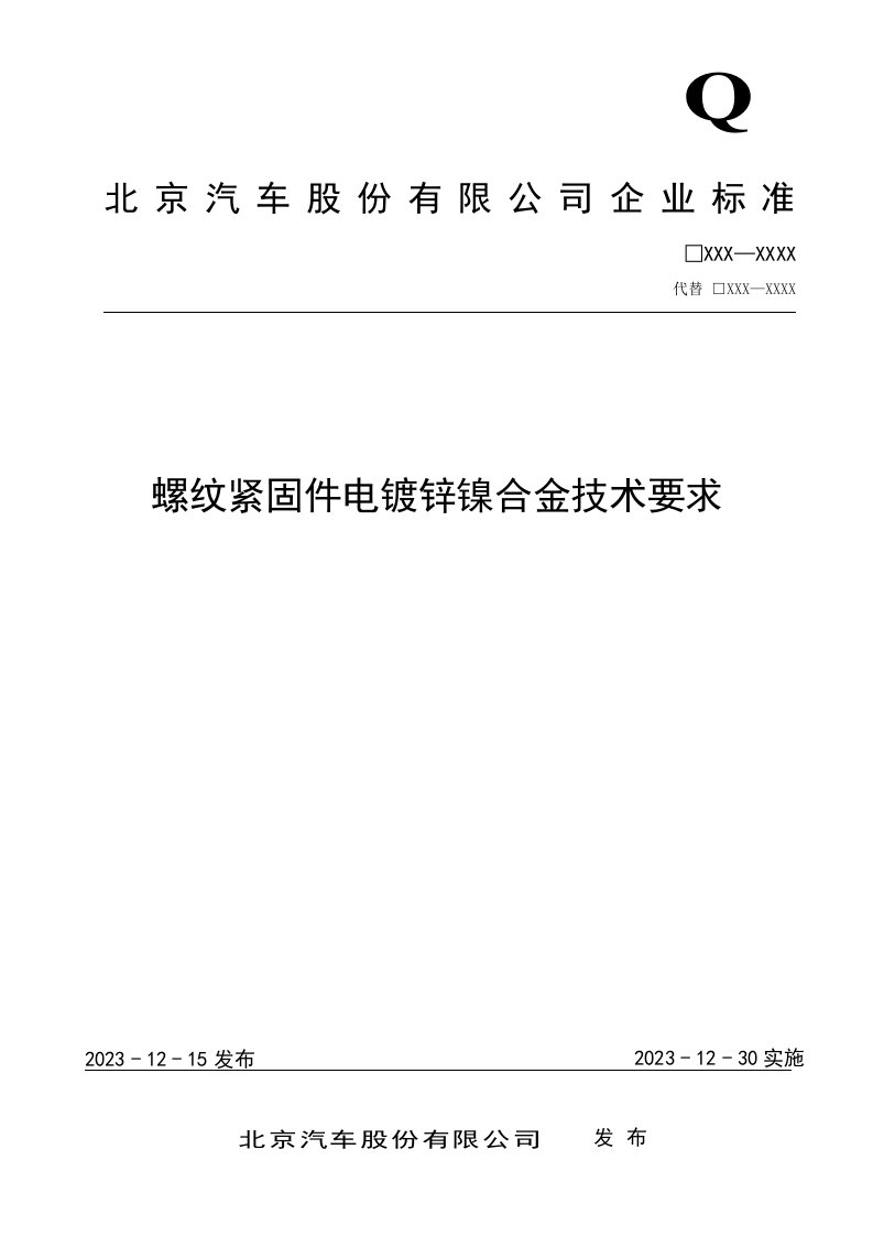 螺纹紧固件电镀锌镍合金技术要求--2023.10.18