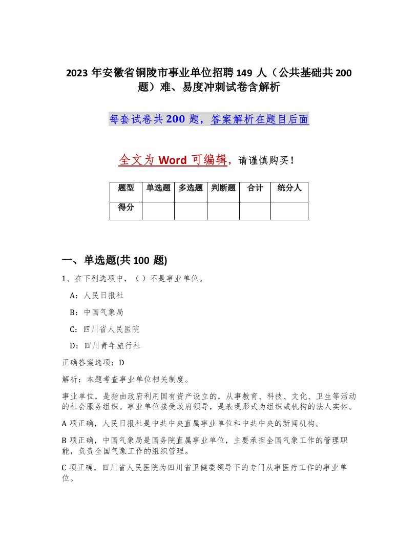 2023年安徽省铜陵市事业单位招聘149人公共基础共200题难易度冲刺试卷含解析