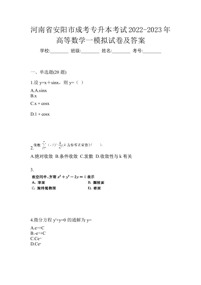 河南省安阳市成考专升本考试2022-2023年高等数学一模拟试卷及答案