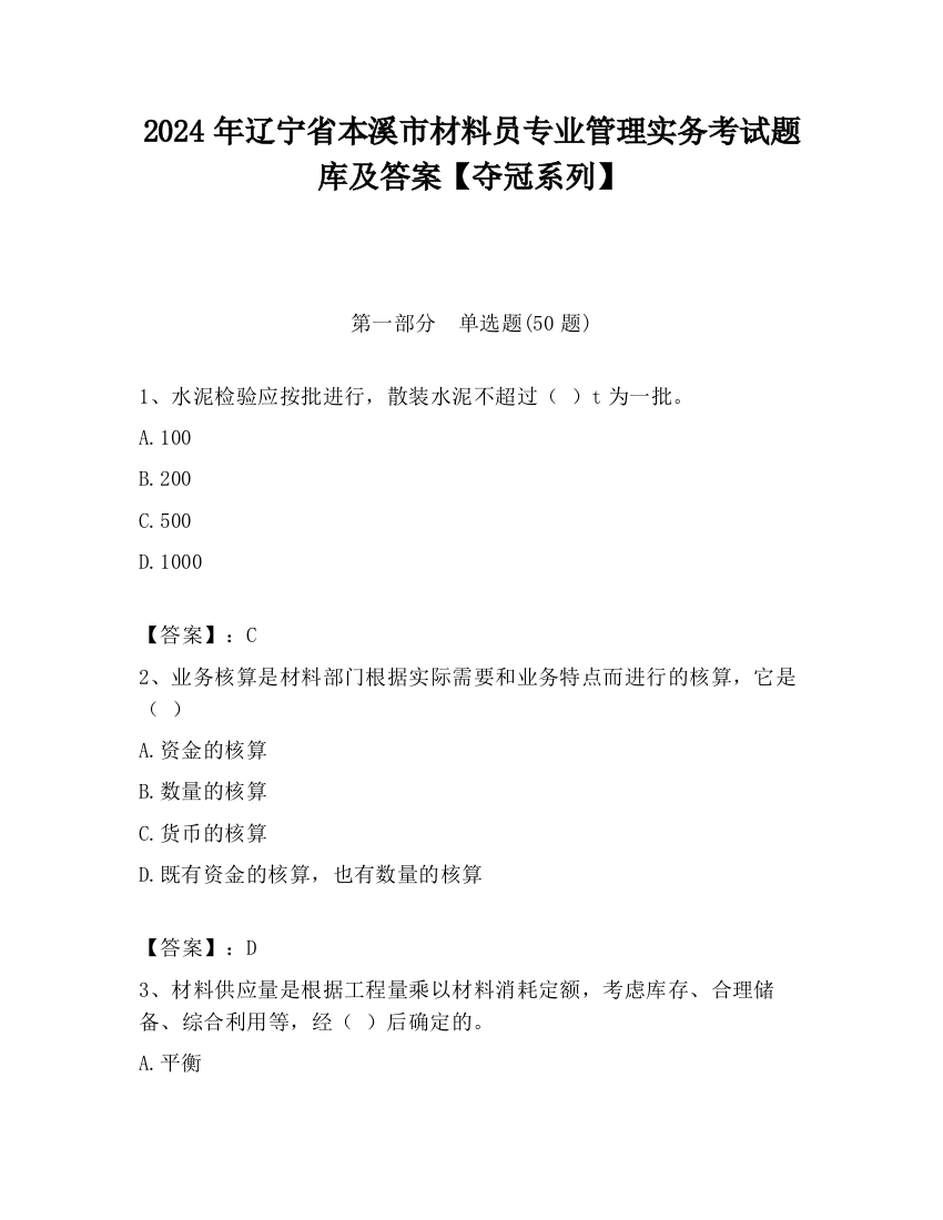 2024年辽宁省本溪市材料员专业管理实务考试题库及答案【夺冠系列】