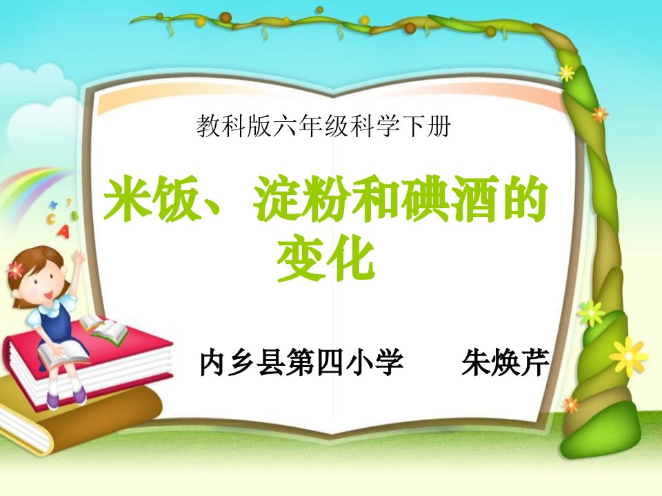 小学科学六年级下册《米饭淀粉和碘酒的变化》课件