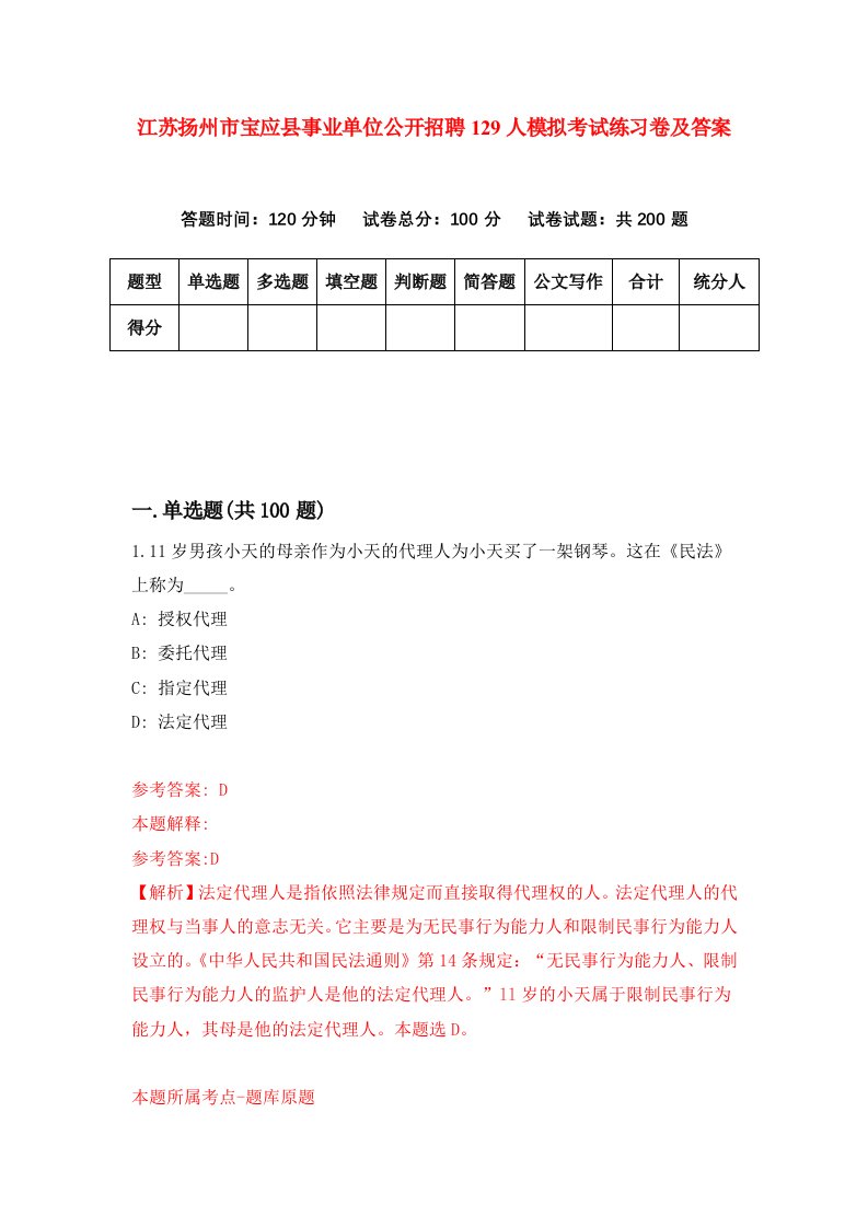 江苏扬州市宝应县事业单位公开招聘129人模拟考试练习卷及答案第8套