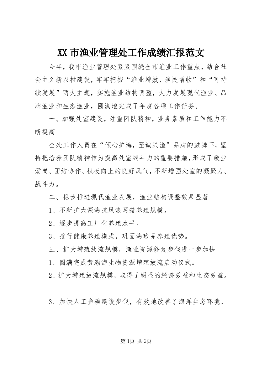 XX市渔业管理处工作成绩汇报范文