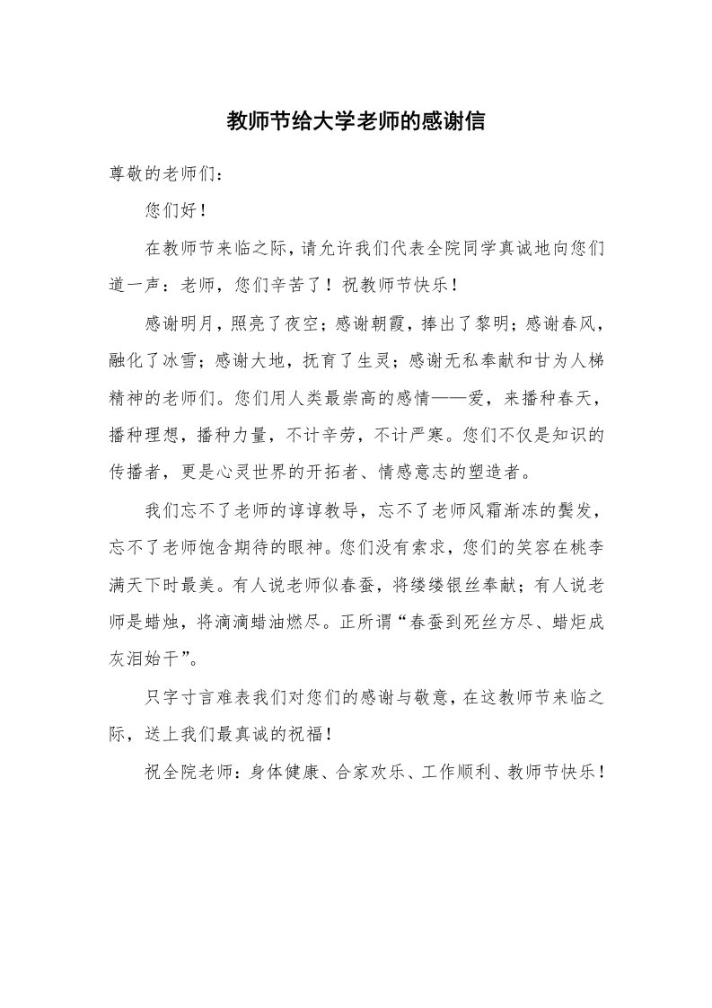 教师节给大学老师的感谢信