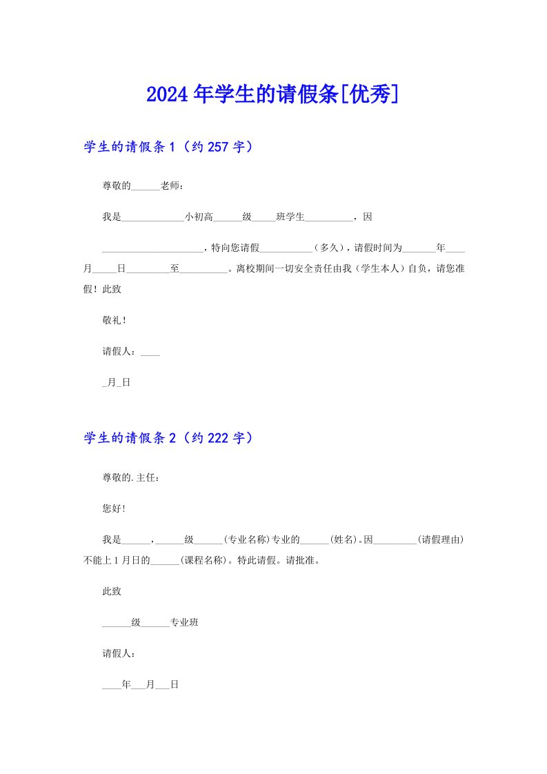 2024年学生的请假条[优秀]