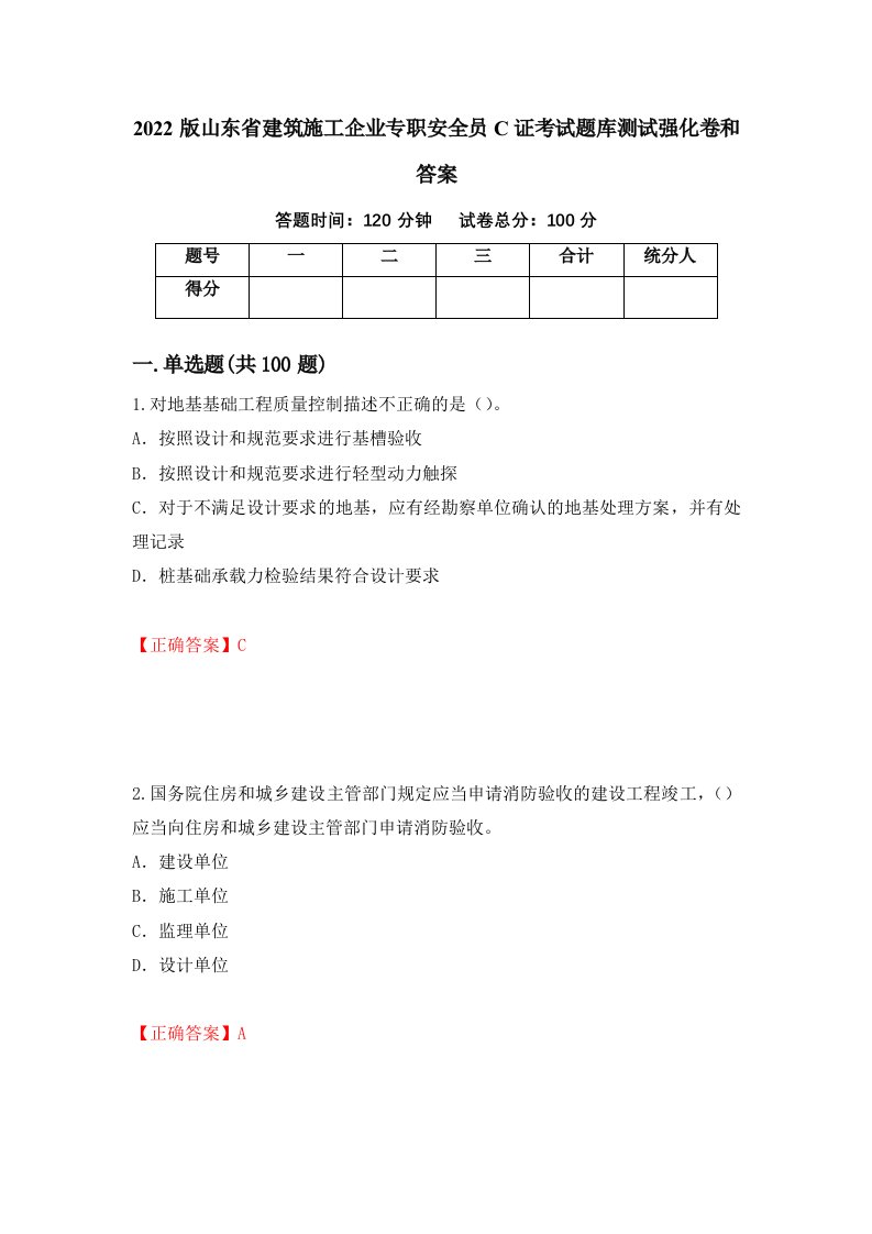 2022版山东省建筑施工企业专职安全员C证考试题库测试强化卷和答案11