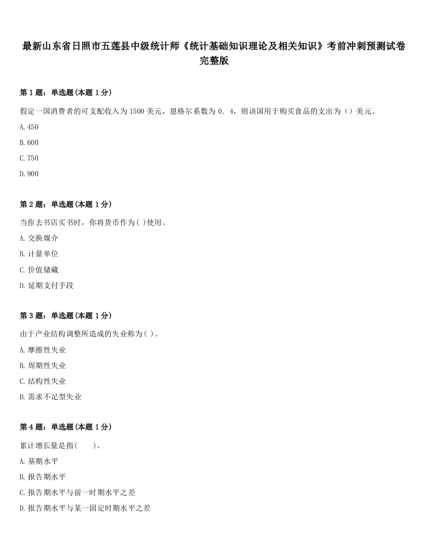 最新山东省日照市五莲县中级统计师《统计基础知识理论及相关知识》考前冲刺预测试卷完整版