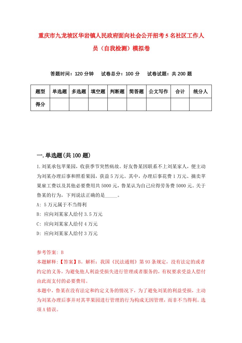 重庆市九龙坡区华岩镇人民政府面向社会公开招考5名社区工作人员自我检测模拟卷第8次