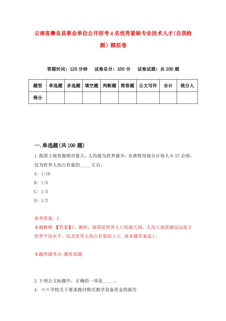 云南省彝良县事业单位公开招考4名优秀紧缺专业技术人才自我检测模拟卷第6卷