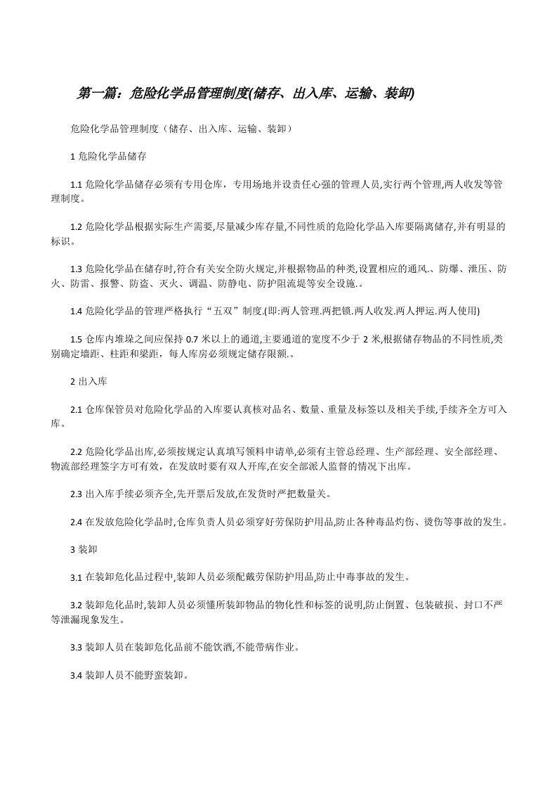 危险化学品管理制度(储存、出入库、运输、装卸)[修改版]