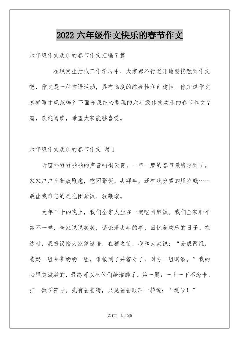 2022六年级作文快乐的春节作文_40