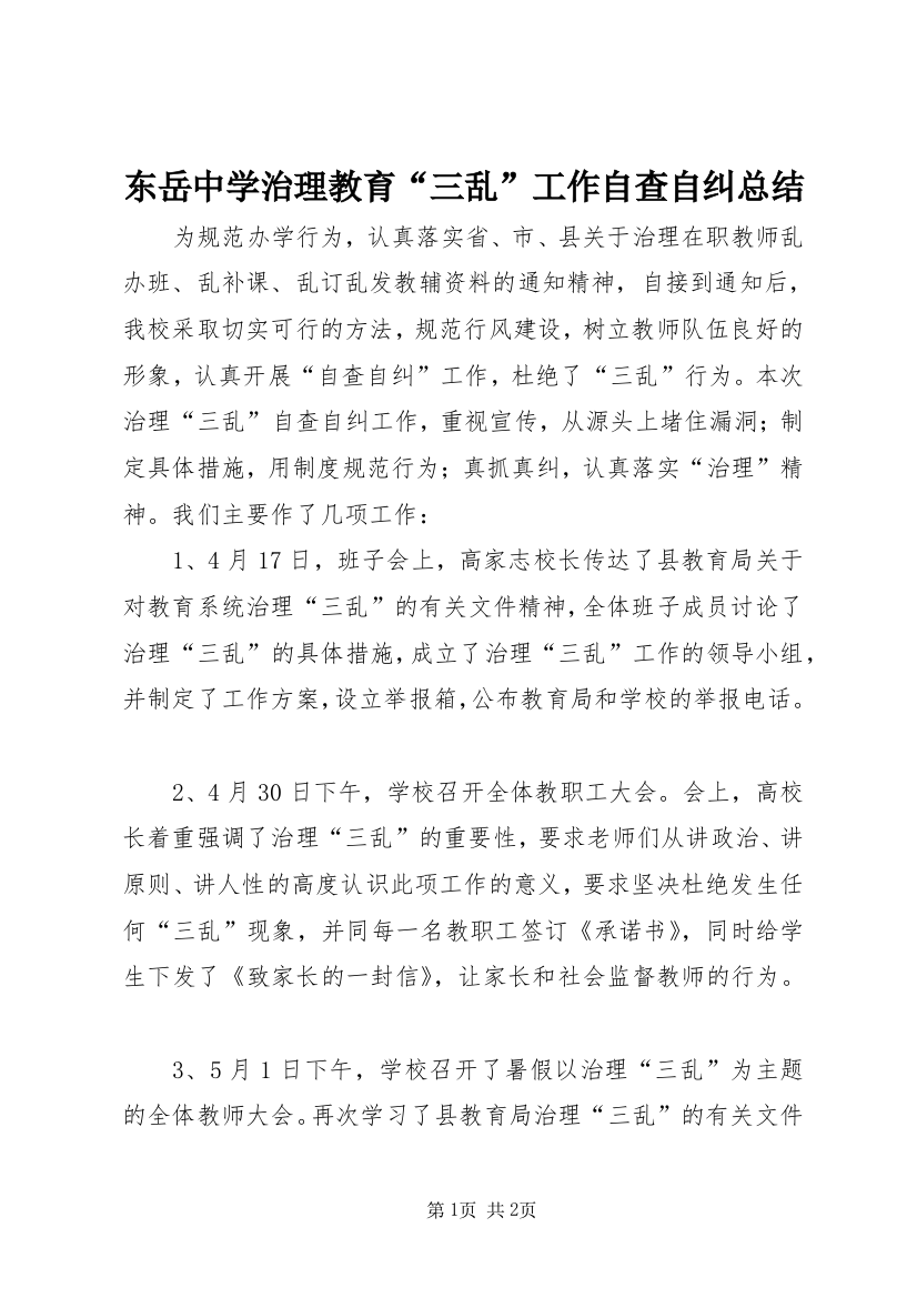 东岳中学治理教育“三乱”工作自查自纠总结