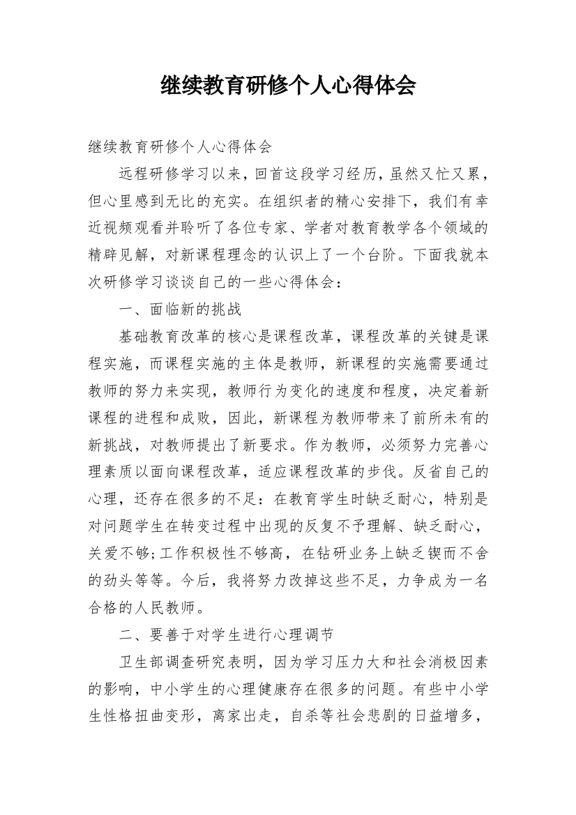 继续教育研修个人心得体会