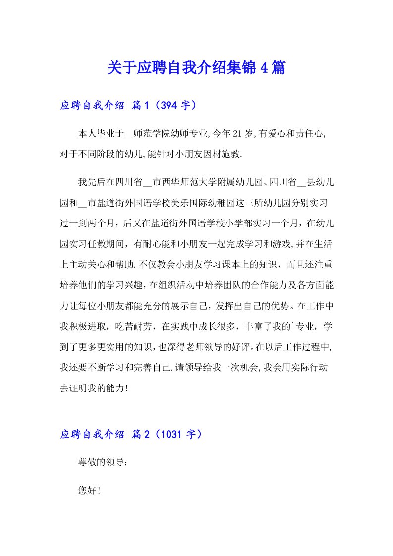 关于应聘自我介绍集锦4篇