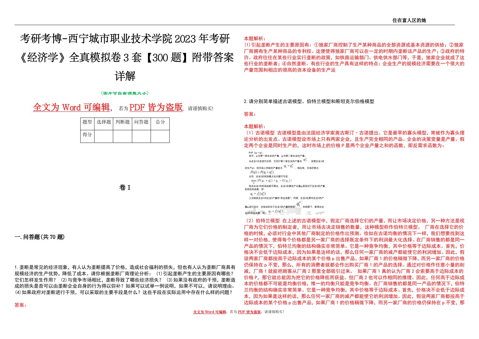 考研考博-西宁城市职业技术学院2023年考研《经济学》全真模拟卷3套【300题】附带答案详解V1.4