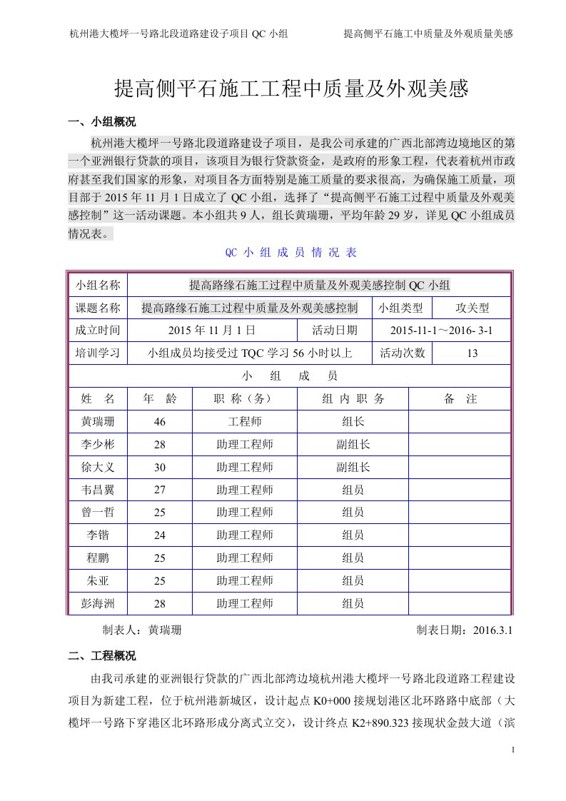 提高混市政道路路缘石平整度及外观质量