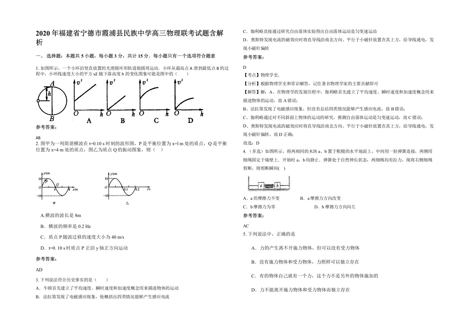 2020年福建省宁德市霞浦县民族中学高三物理联考试题含解析