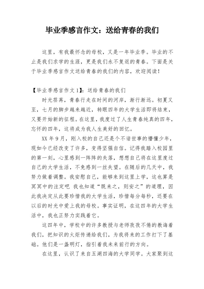 毕业季感言作文：送给青春的我们