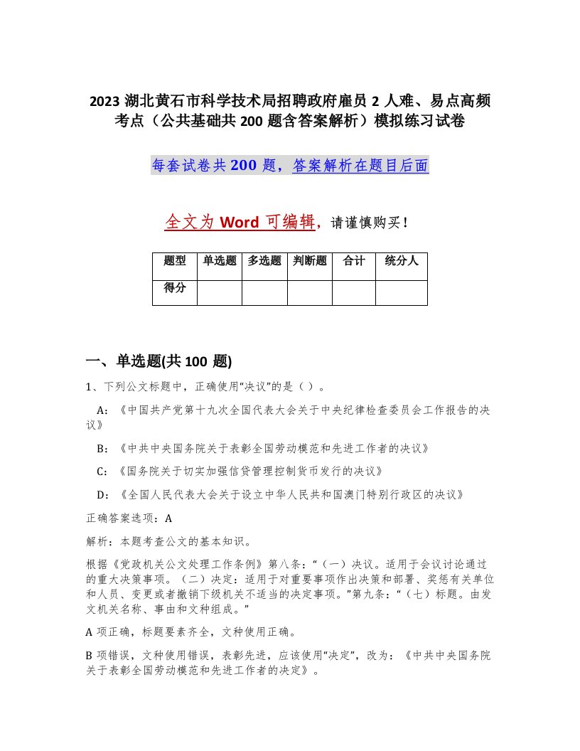 2023湖北黄石市科学技术局招聘政府雇员2人难易点高频考点公共基础共200题含答案解析模拟练习试卷