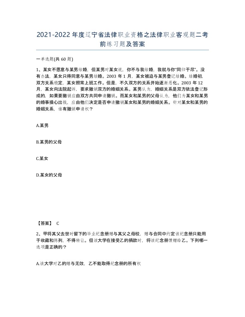 2021-2022年度辽宁省法律职业资格之法律职业客观题二考前练习题及答案