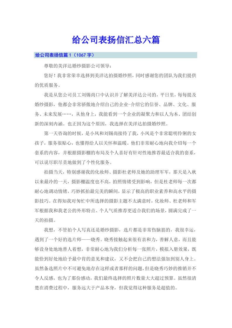 给公司表扬信汇总六篇