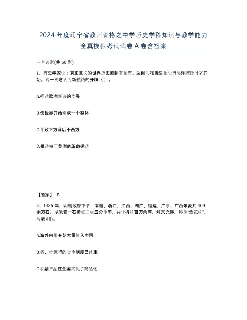 2024年度辽宁省教师资格之中学历史学科知识与教学能力全真模拟考试试卷A卷含答案