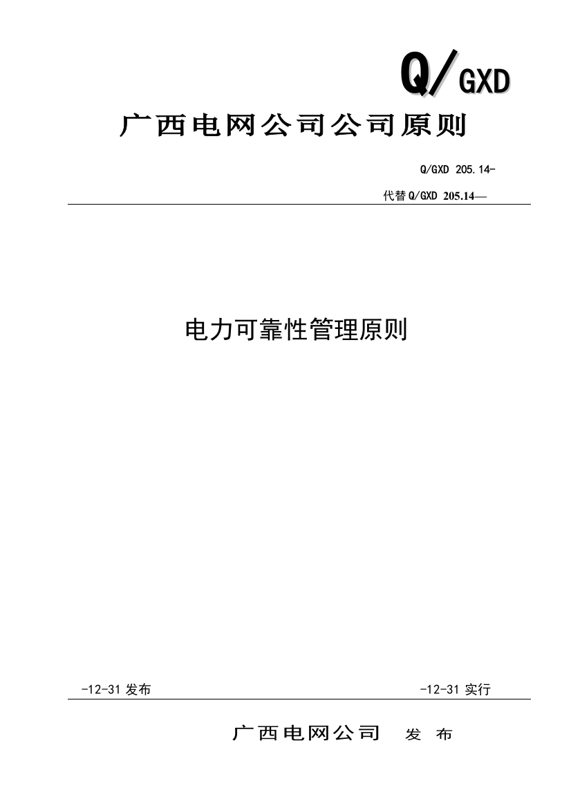 广西电网公司企业标准电力可靠性管理标准样本