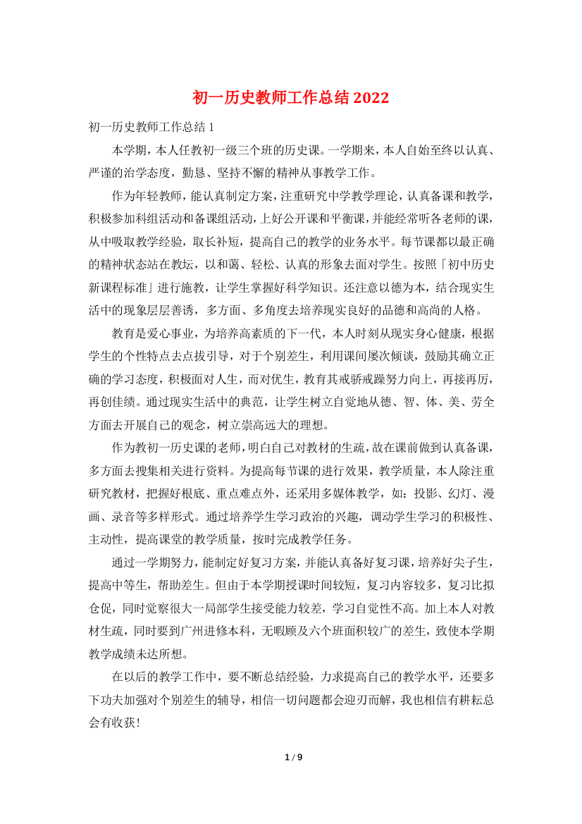 初一历史教师工作总结2022