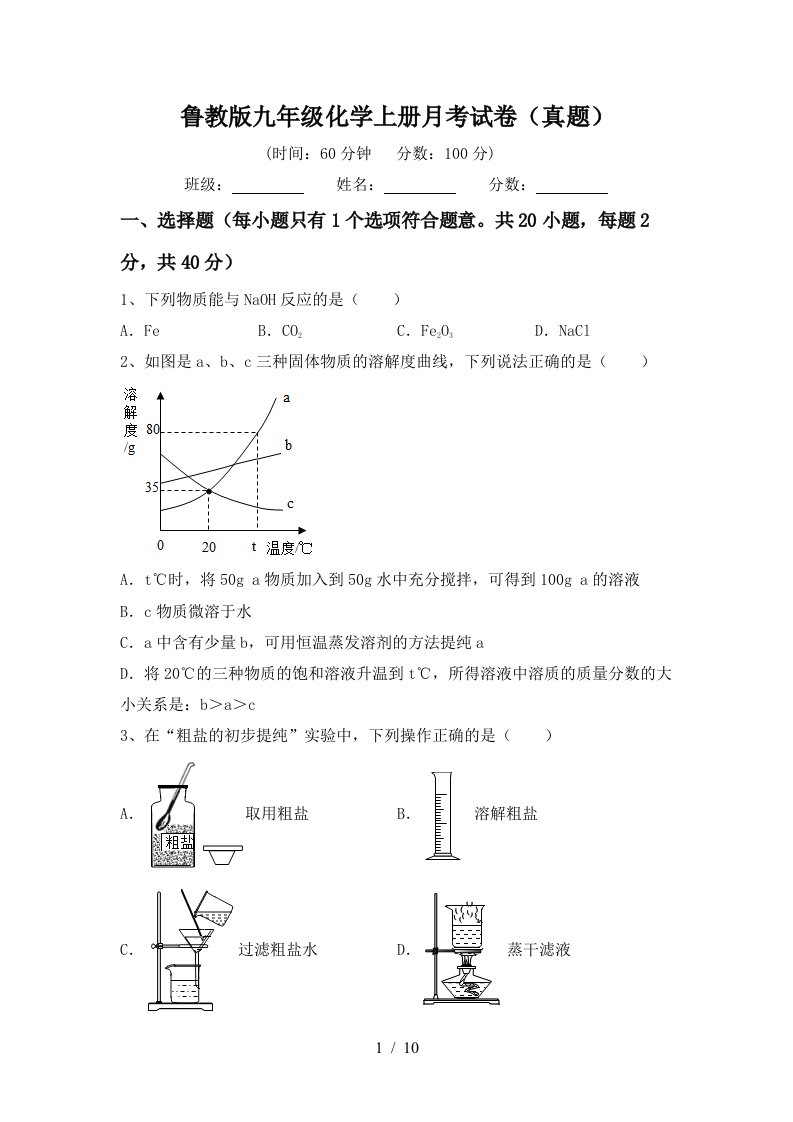 鲁教版九年级化学上册月考试卷真题