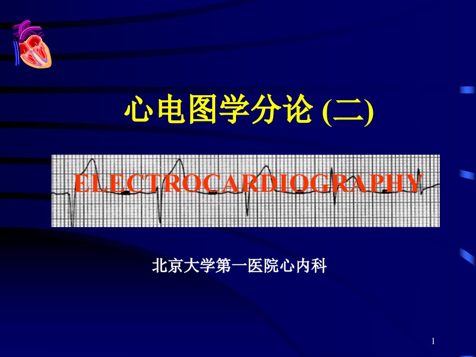 心电图分论2物理诊断学ppt课件