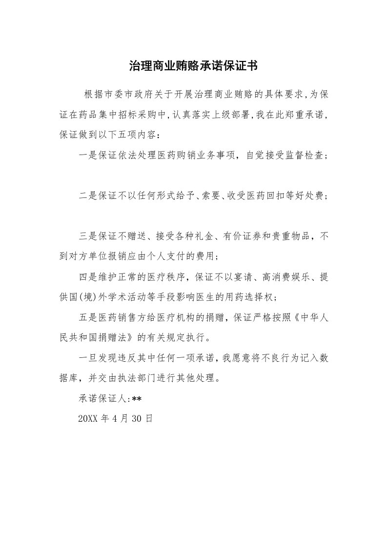 其他范文_常用公文_治理商业贿赂承诺保证书