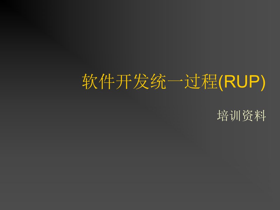 企业培训-软件开发过程RUP培训资料