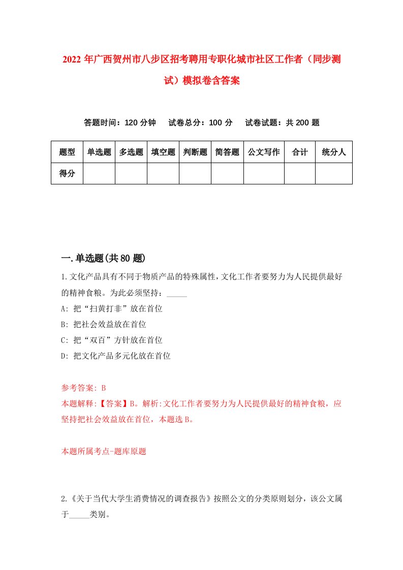 2022年广西贺州市八步区招考聘用专职化城市社区工作者同步测试模拟卷含答案1