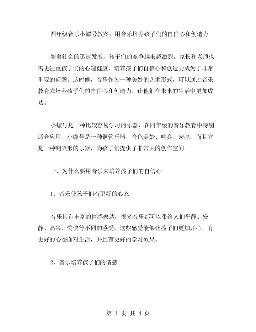 四年级音乐小螺号教案：用音乐培养孩子们的自信心和创造力