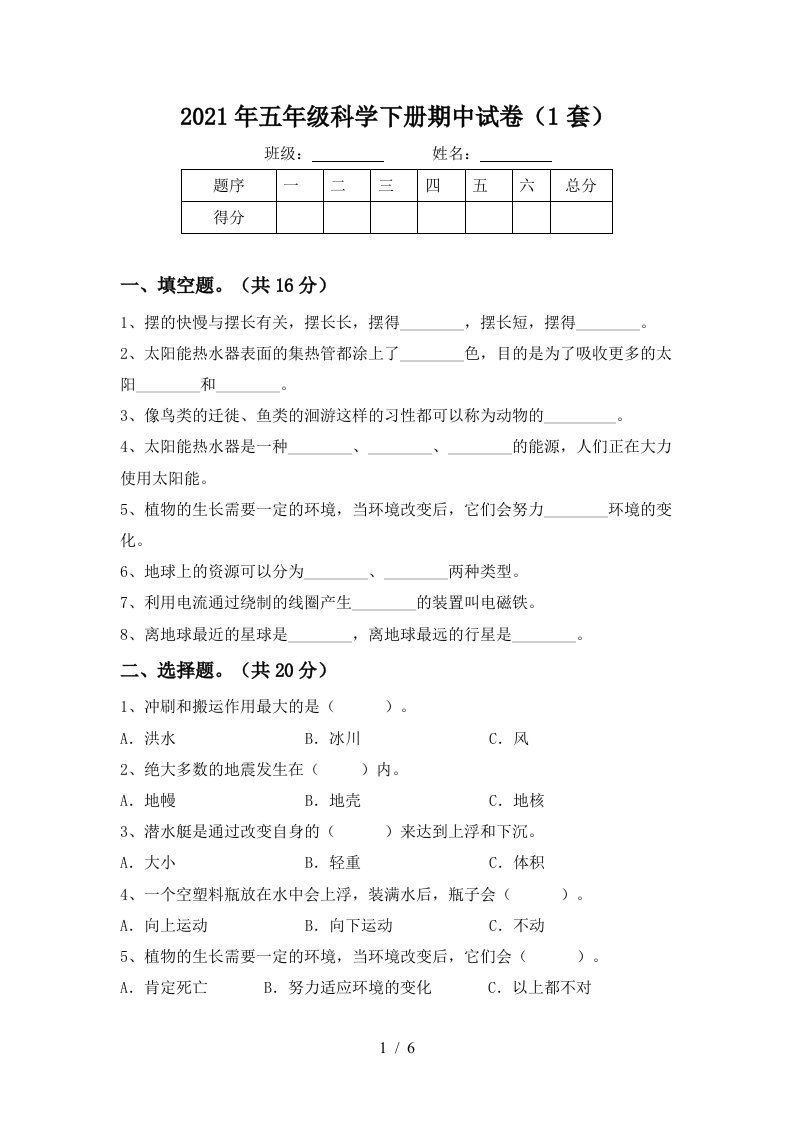 2021年五年级科学下册期中试卷1套