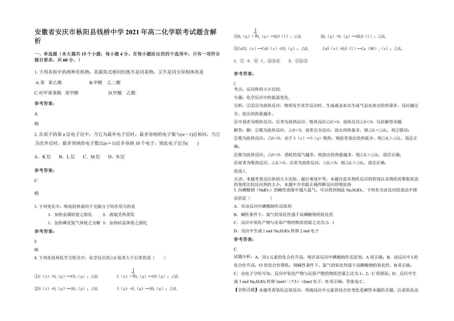 安徽省安庆市枞阳县钱桥中学2021年高二化学联考试题含解析