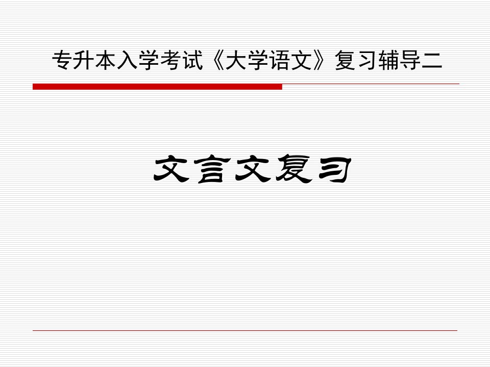 专升本入学考试大学语文复习辅导二