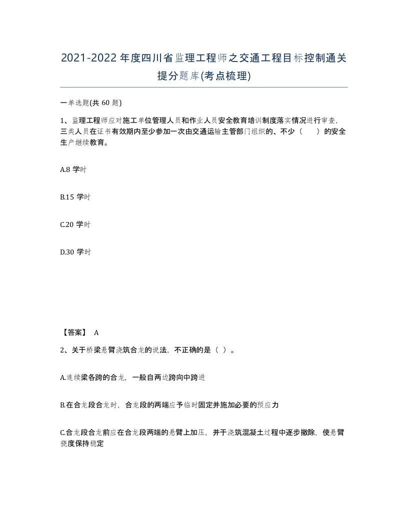 2021-2022年度四川省监理工程师之交通工程目标控制通关提分题库考点梳理