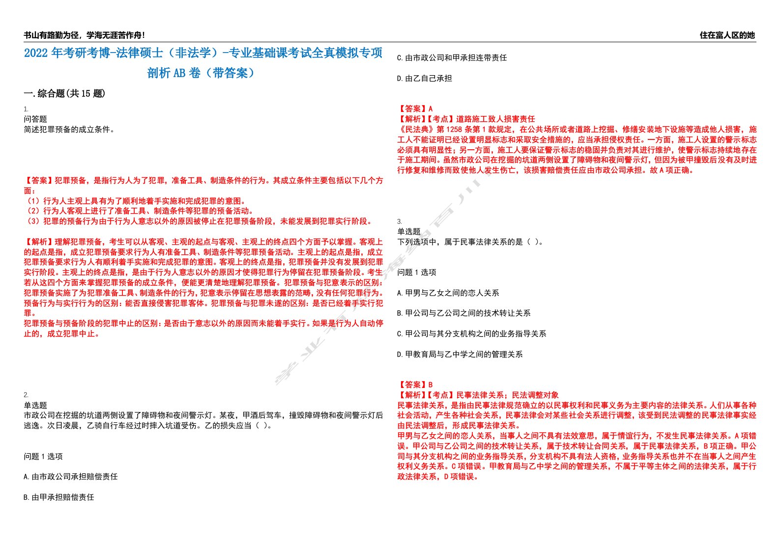 2022年考研考博-法律硕士（非法学）-专业基础课考试全真模拟专项剖析AB卷（带答案）试卷号：35