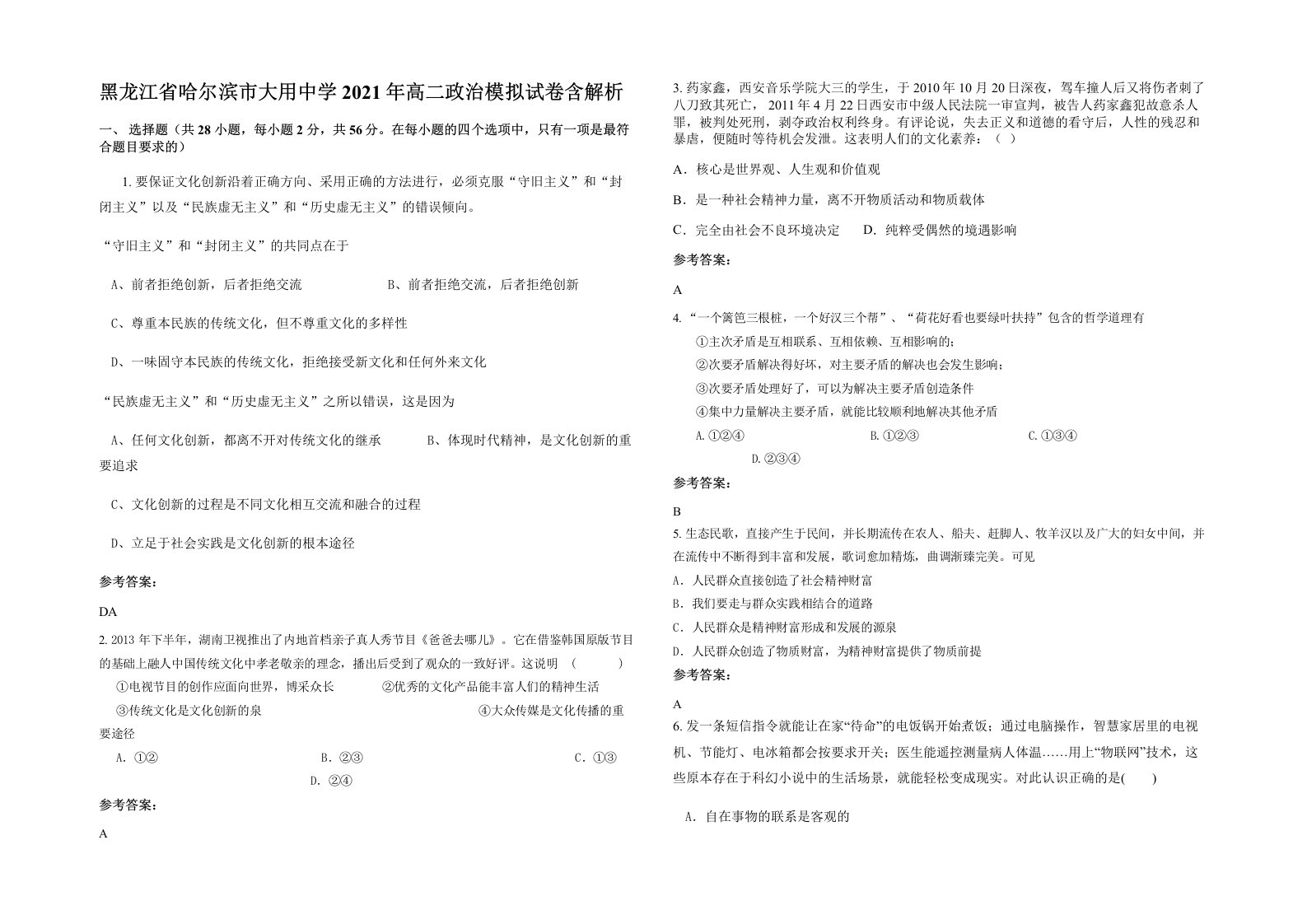 黑龙江省哈尔滨市大用中学2021年高二政治模拟试卷含解析